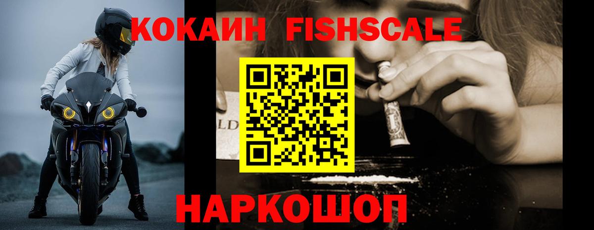 Cocaine FishScale Мытищи