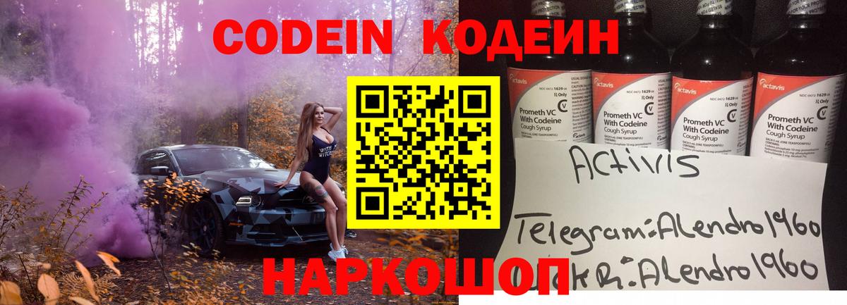 Codein напиток Lean (лин)  Вход с VPN  Мытищи 